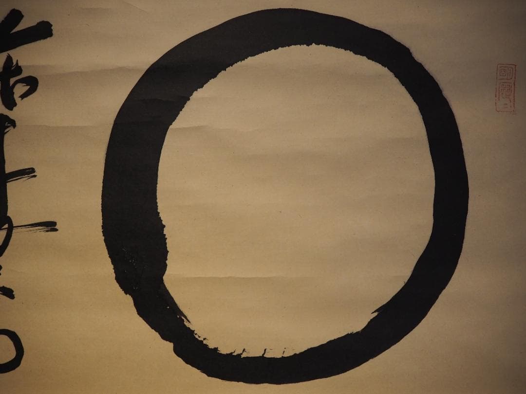 大徳寺511世管長 立花大亀自筆書『円相 本来無一物』共箱