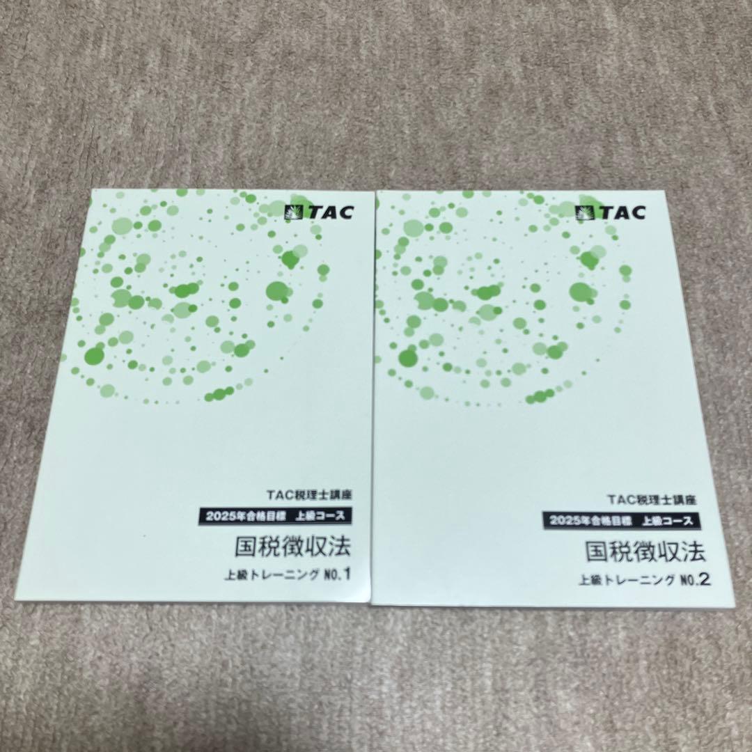 2025 TAC 国税徴収法 上級コース 税理士試験