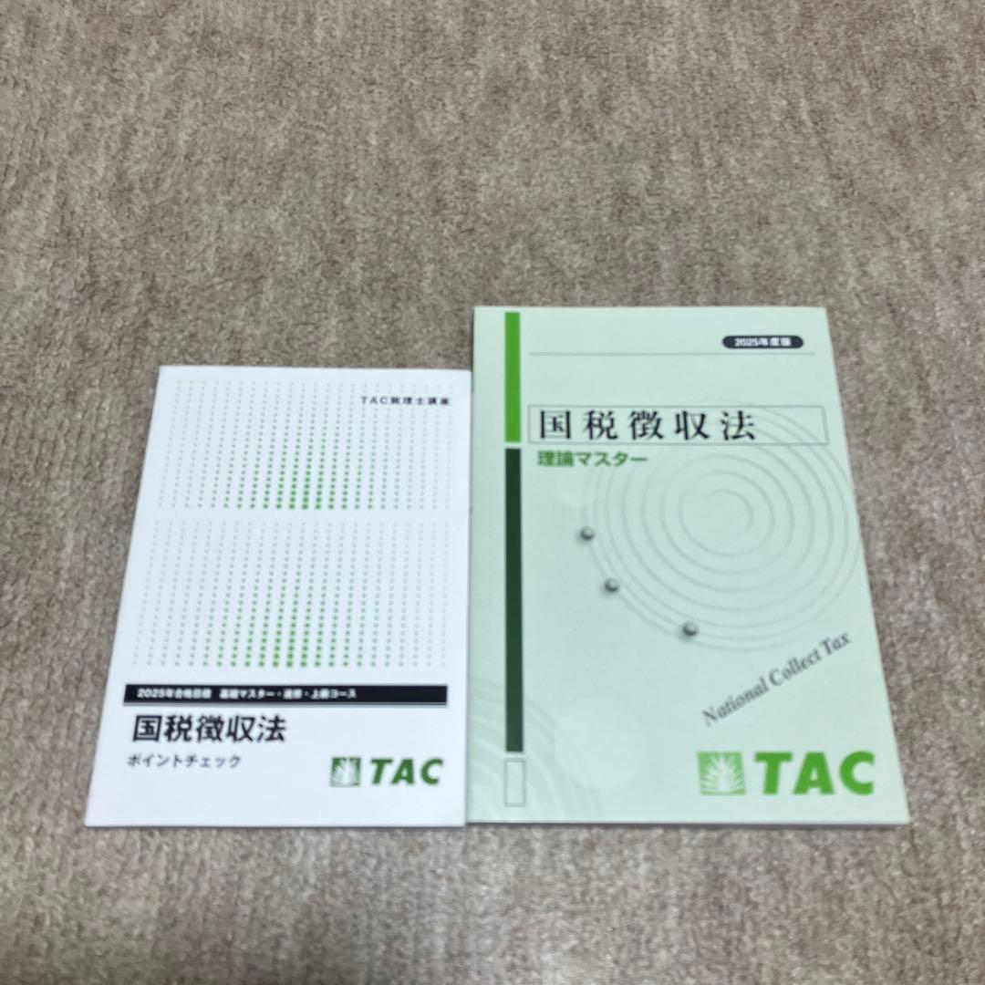 2025 TAC 国税徴収法 上級コース 税理士試験