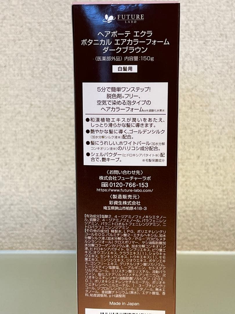 ヘアボーテ エクラ ボタニカル エアカラーフォーム 150㌘２本ダークブラウン