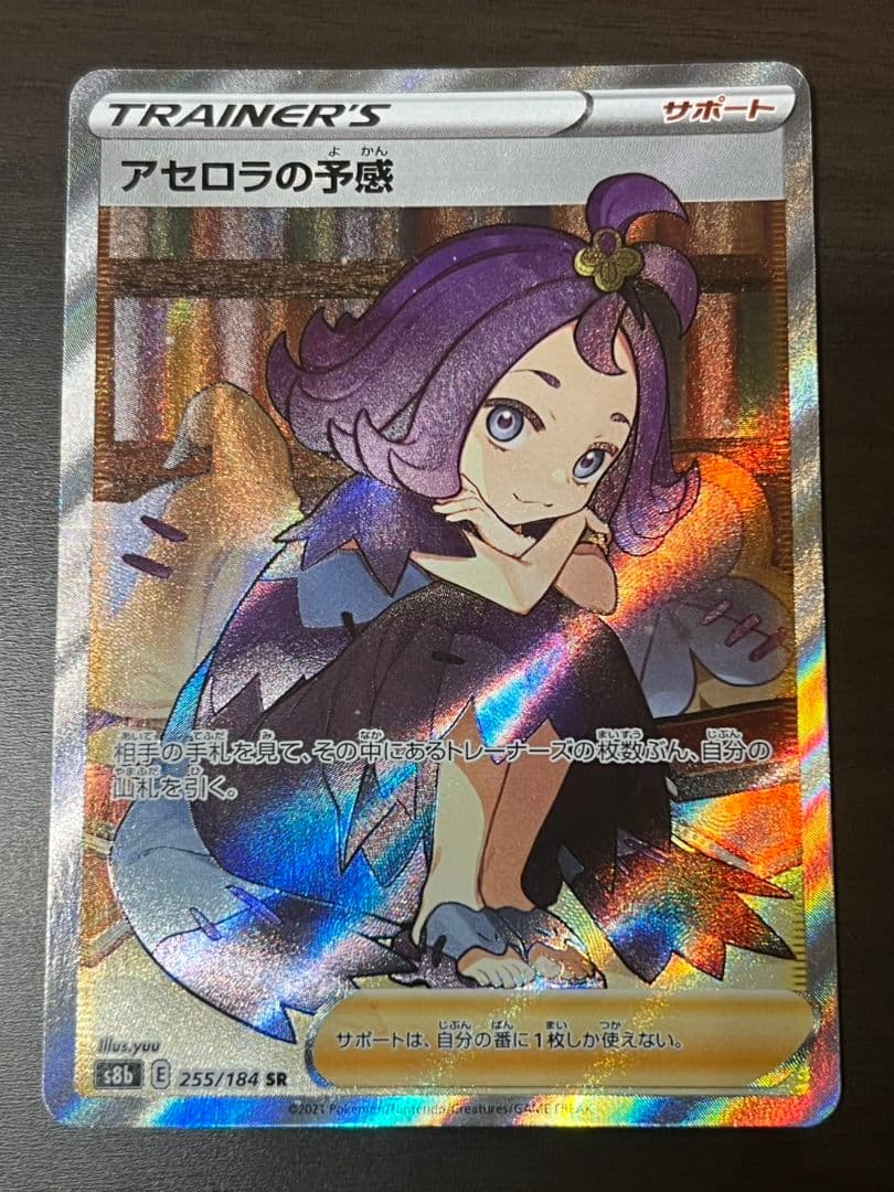 アセロラの予感 SR S8b VMAXクライマックス 255/184