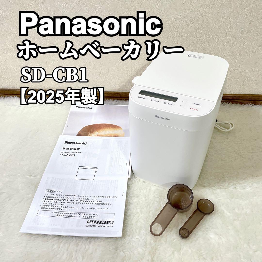 【2025年製】Panasonic ホームベーカリー SD-CB1