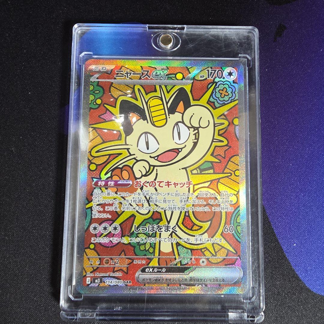 【完美品】ニャースSAR 　センタリング良