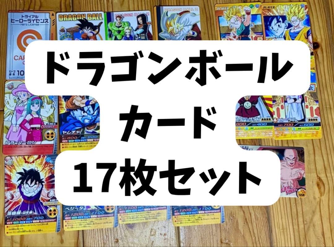ドラゴンボール トレーディングカード 17枚セット