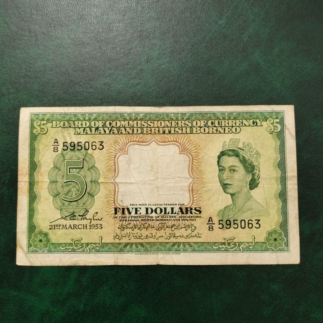 マラヤ1枚1953年 紙幣 旧紙幣 外国紙幣