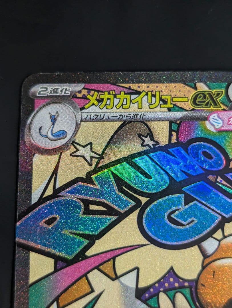 メガカイリューex(※表面加工エラー)【MA】{232/193} [M2a]