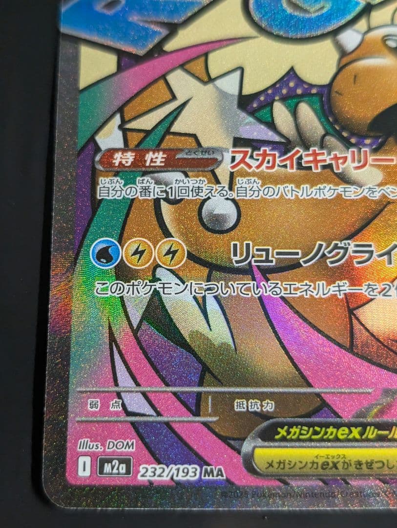 メガカイリューex(※表面加工エラー)【MA】{232/193} [M2a]