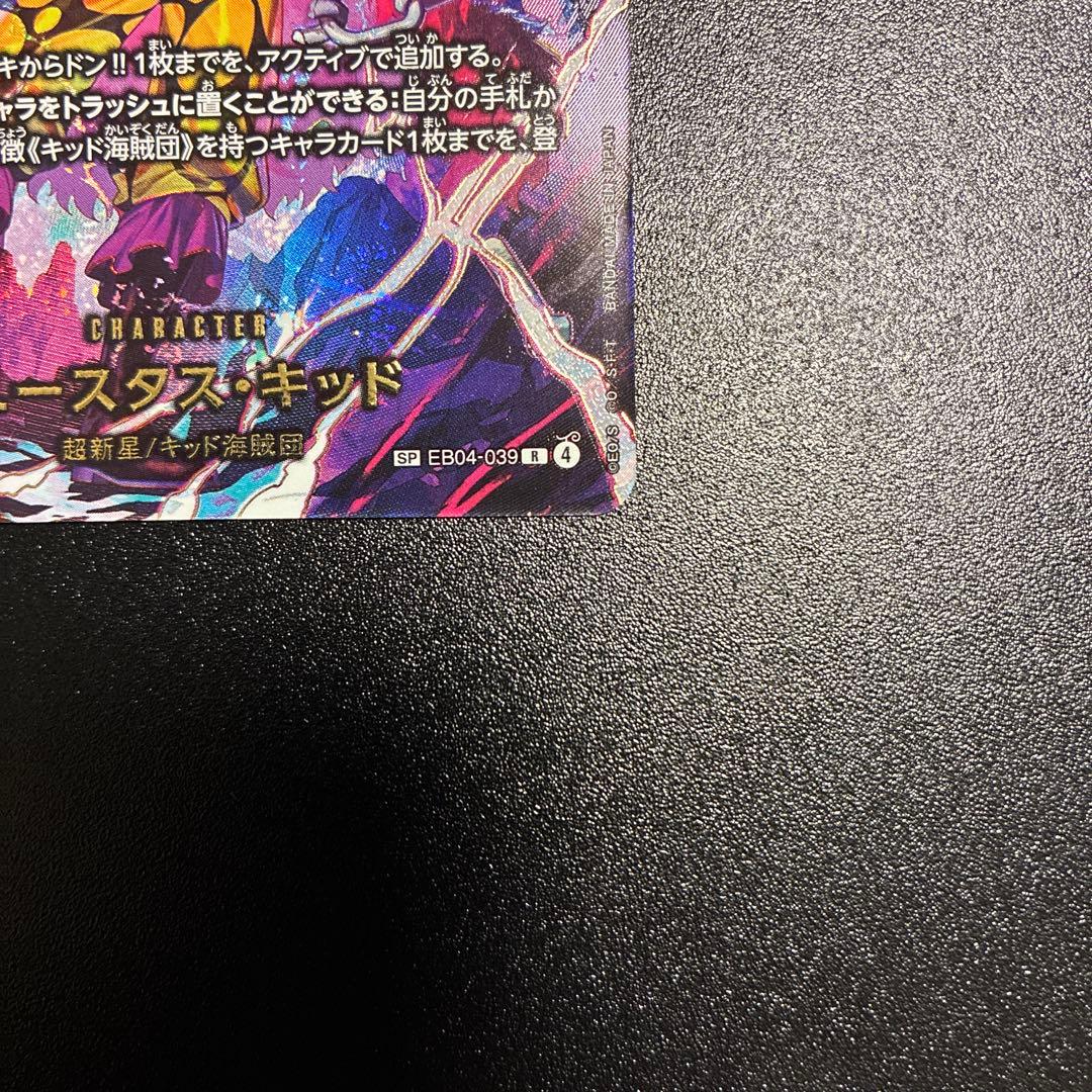 ユースタス・キッド R-SPC [EB04-039]「エッグヘッドクライシス」)