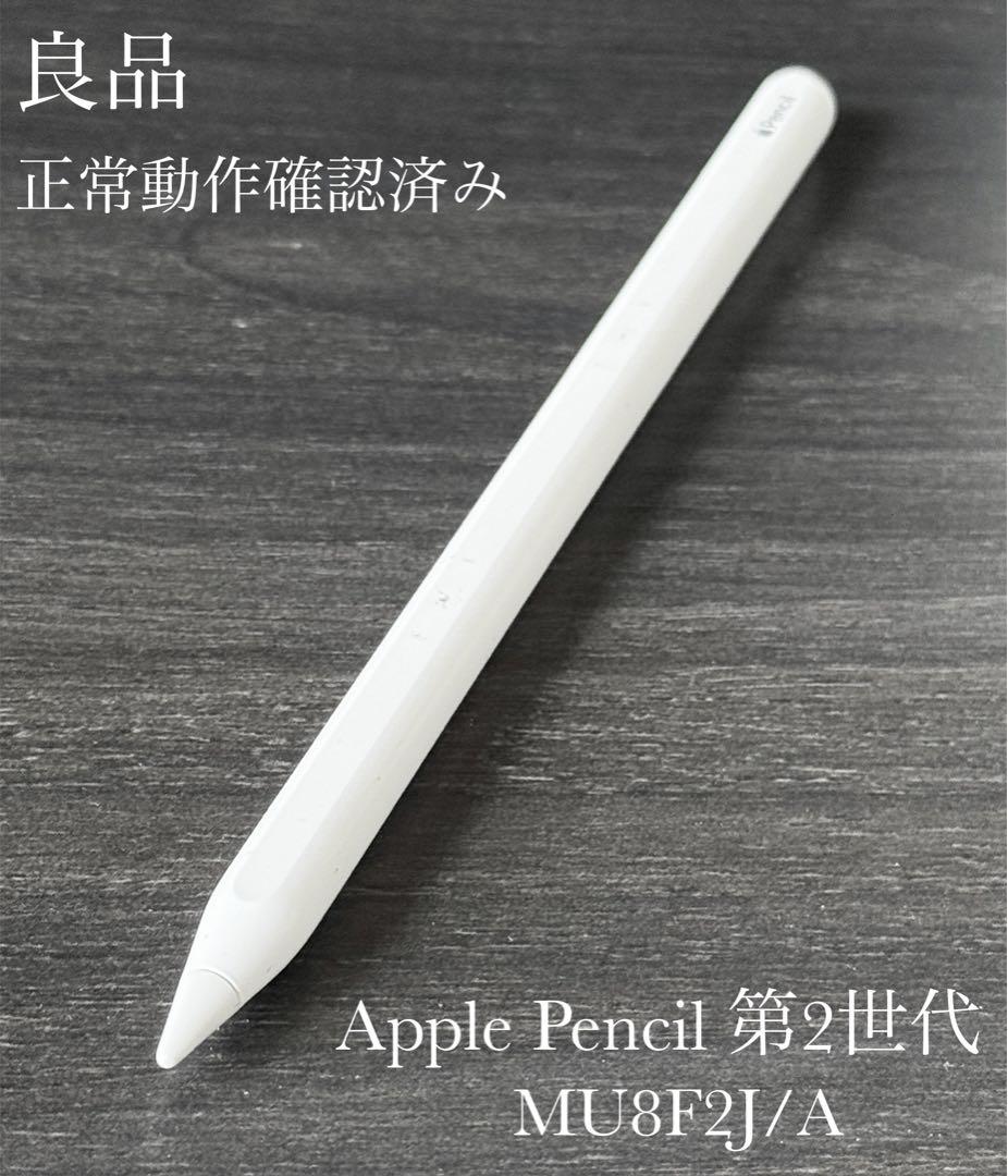 良品　正常動作確認済み　Apple Pencil 第2世代　MU8F2J/A