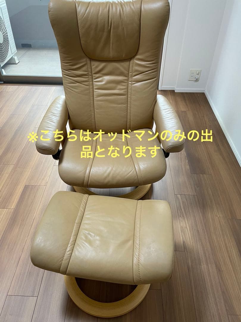 一人用ソファ•オッドマンセット　オッドマンのみ　EKORNES【交渉可】