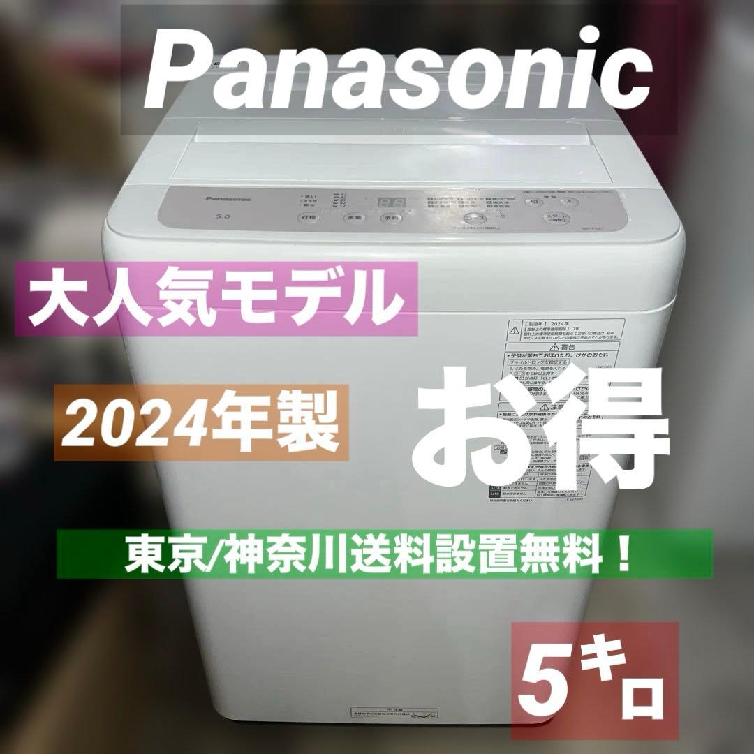 ⭐︎極美品24年製/Panasonic 全自動洗濯機【5.0kg】NA- F5B2