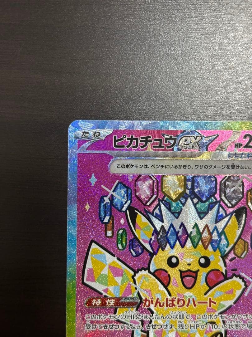 ピカチュウ ex SAR メガドリーム