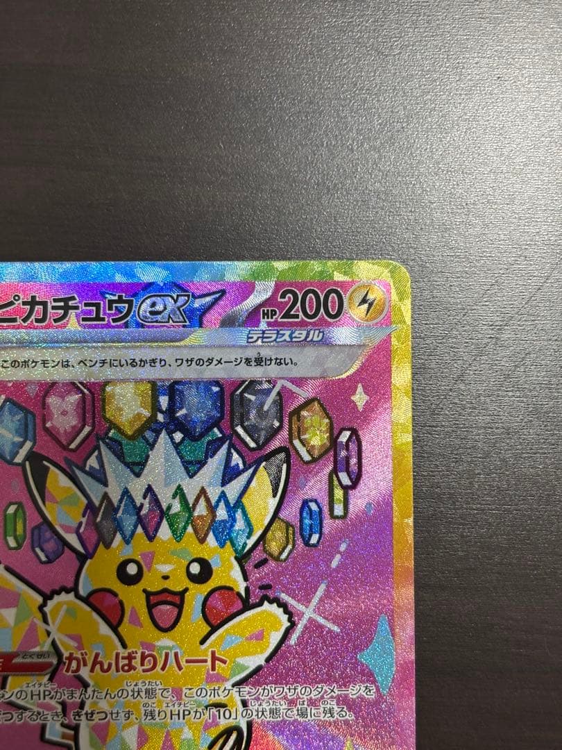 ピカチュウ ex SAR メガドリーム