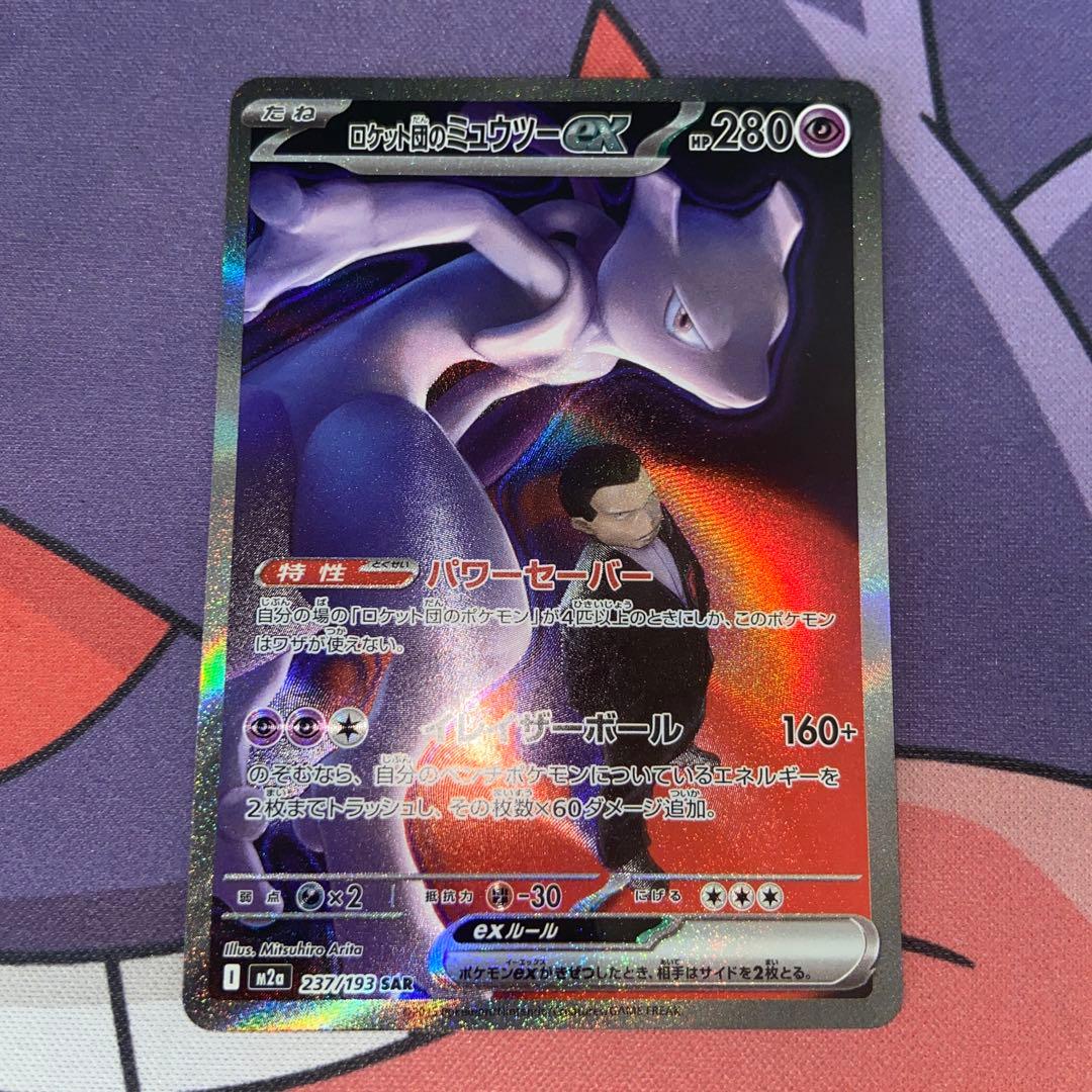 ロケット団のミュウツーex SAR×2