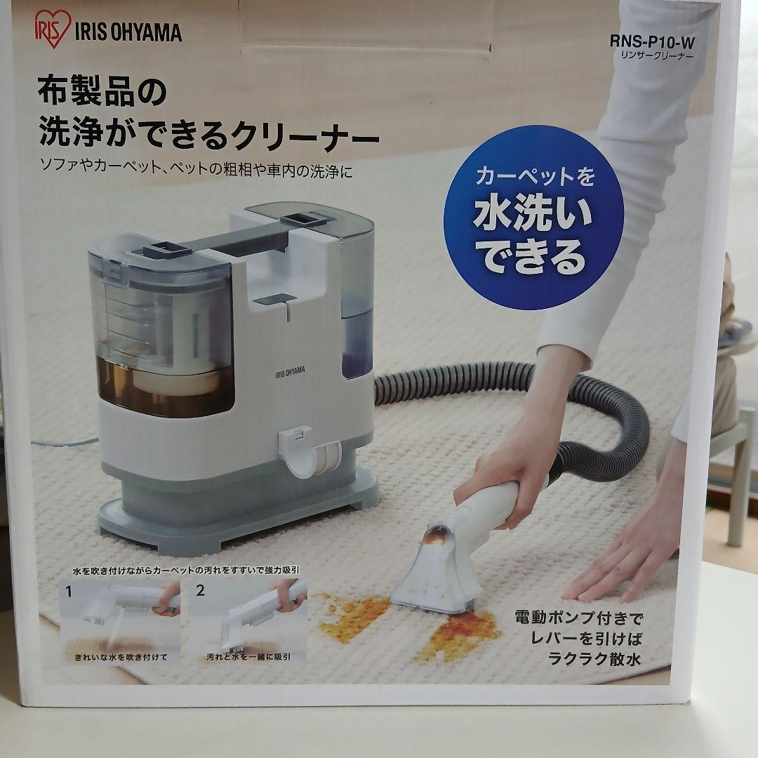 リンサークリーナー（アイリスオーヤマ）布専用の掃除機