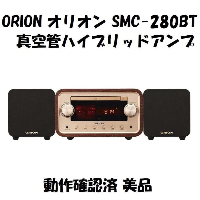 ORION オリオン 真空管ハイブリッドアンプ SMC-280BT 美品