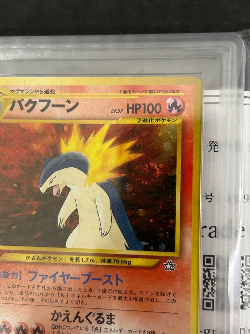 【ARS10】旧裏 バクフーン 渦巻きホロ　 鑑定書付　PSA10相当