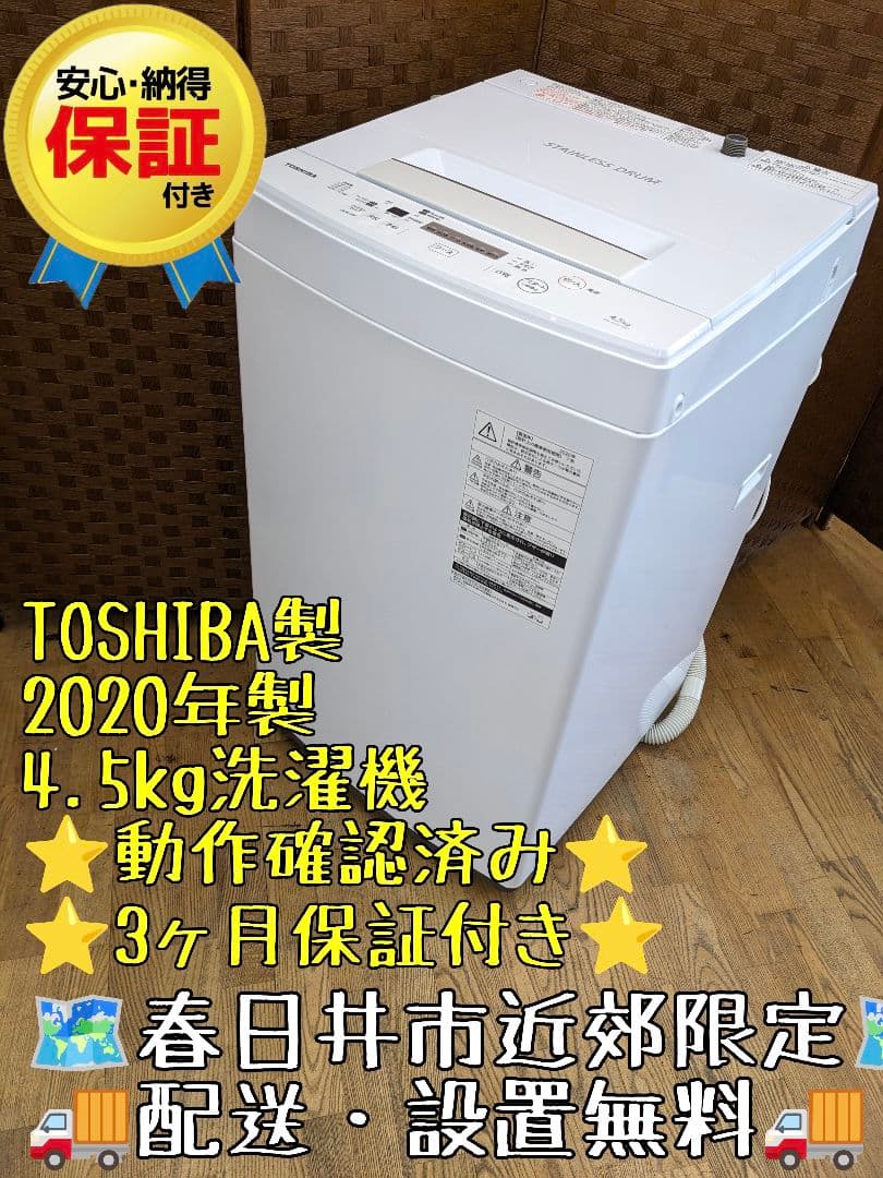 U042 洗濯機　4.5kg TOSHIBA製　2020年 縦型