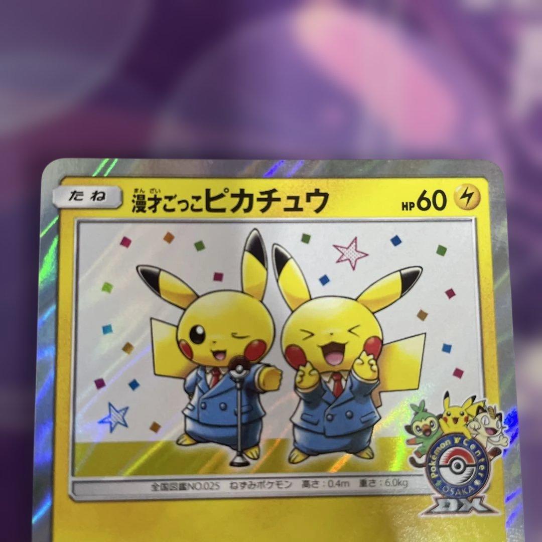 の*ぽ様 ピカチュウ プロモカード HP60 漫才ごっこピカチュウ