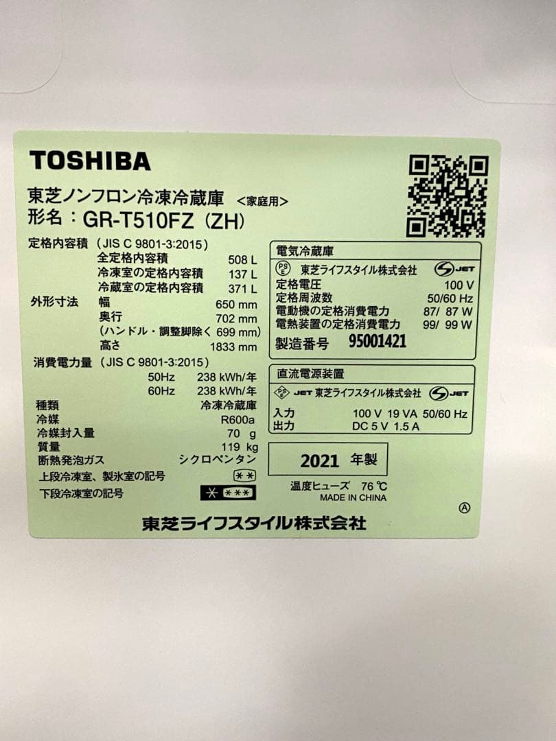 東芝 TOSHIBA GR-T510FZ 冷蔵庫 508L