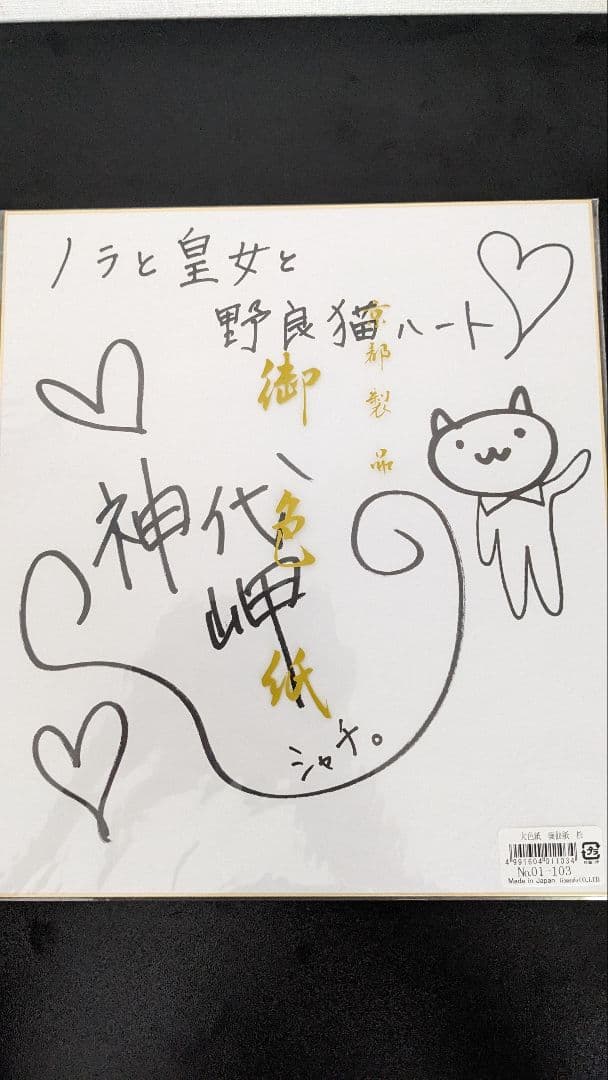 し*読様 ノラと皇女と野良猫ハート　神代岬　サイン色紙