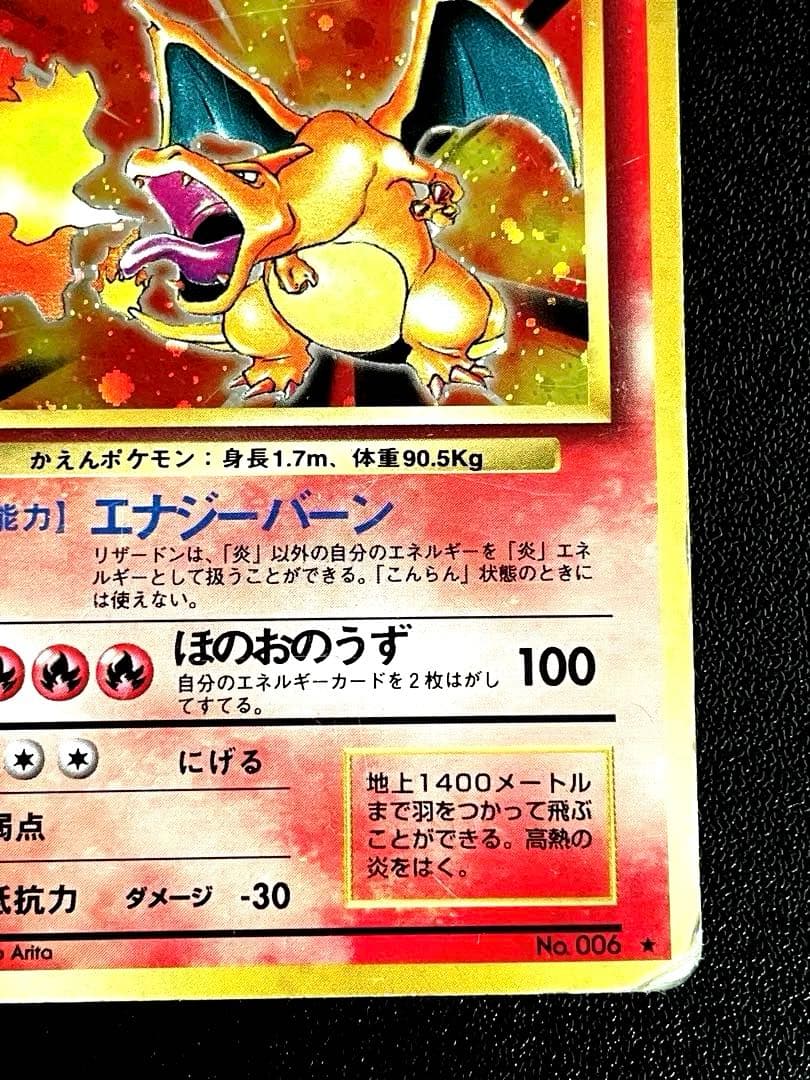 かえんリザードン 第1弾拡張パック 旧裏　リザードン LV.76 No.006