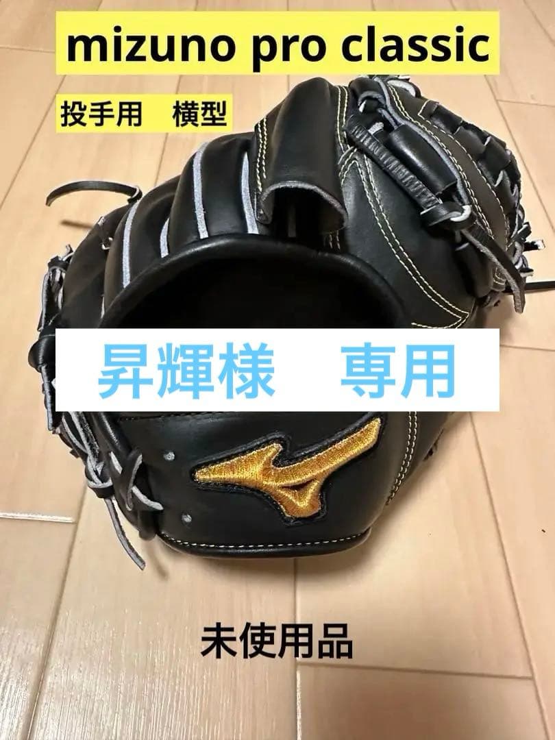 ミズノ　ミズノプロクラシック　投手用　軟式