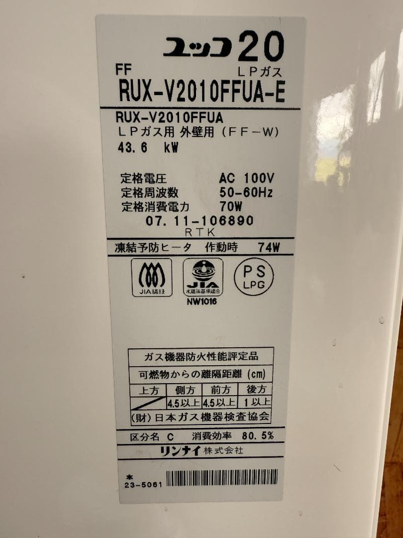 動作良好 リンナイガス給湯器 ユッコV LPガス RUX-V2010FFUA-E