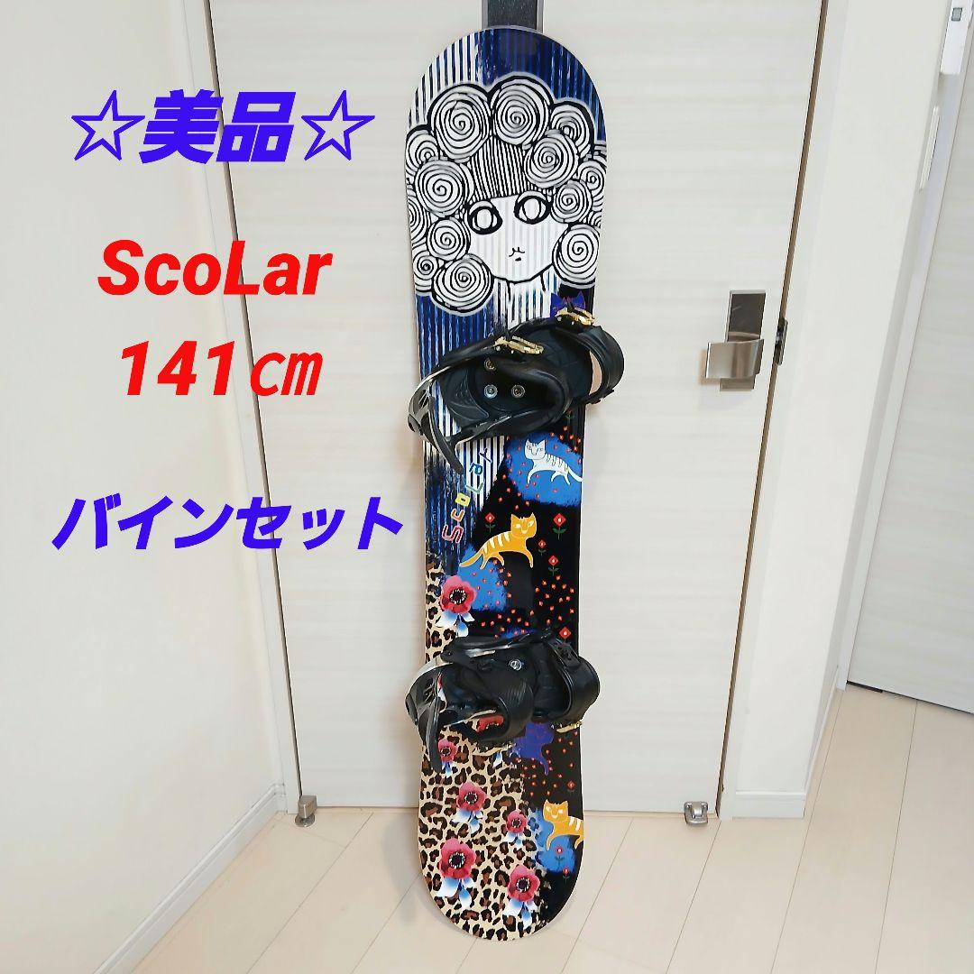 ☆美品☆ PDバイン付き！キッズ、女性！SCOLAR 141cm