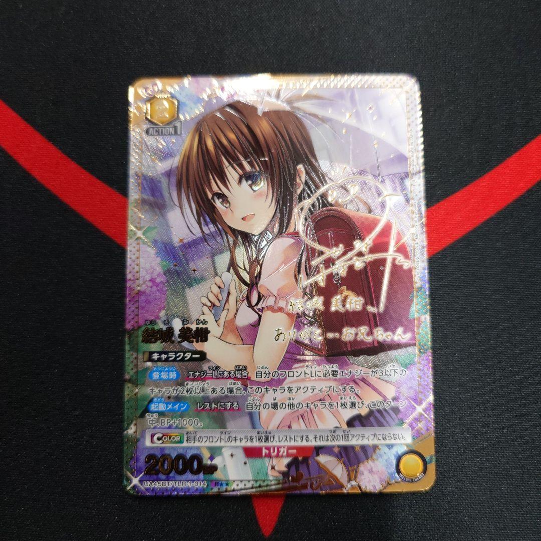 ユニオンアリーナ　ToLOVEる　結城美柑　R ☆☆　星2 サイン　1枚