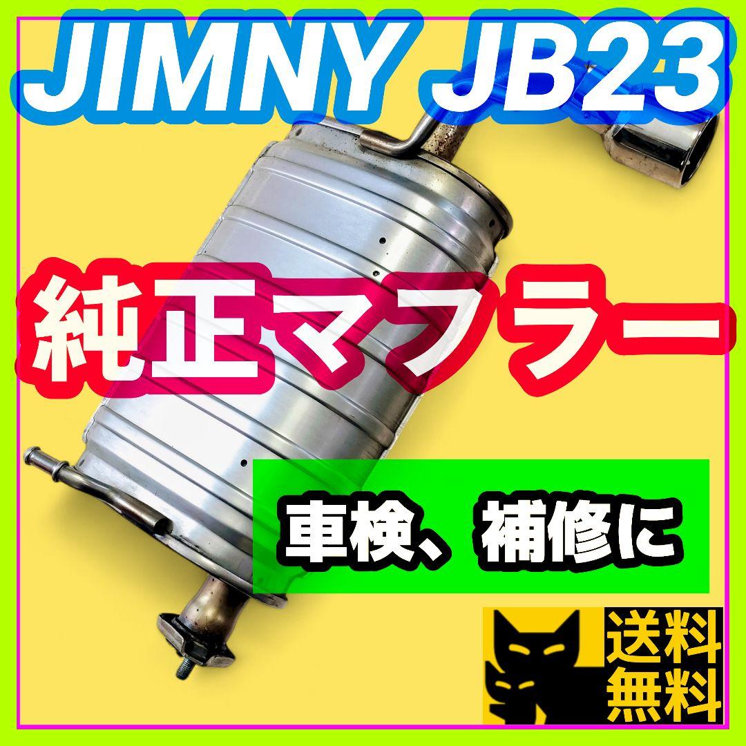 【車検、補修用、燃費向上に‼️】スズキJB23Wジムニー用 純正リアマフラー