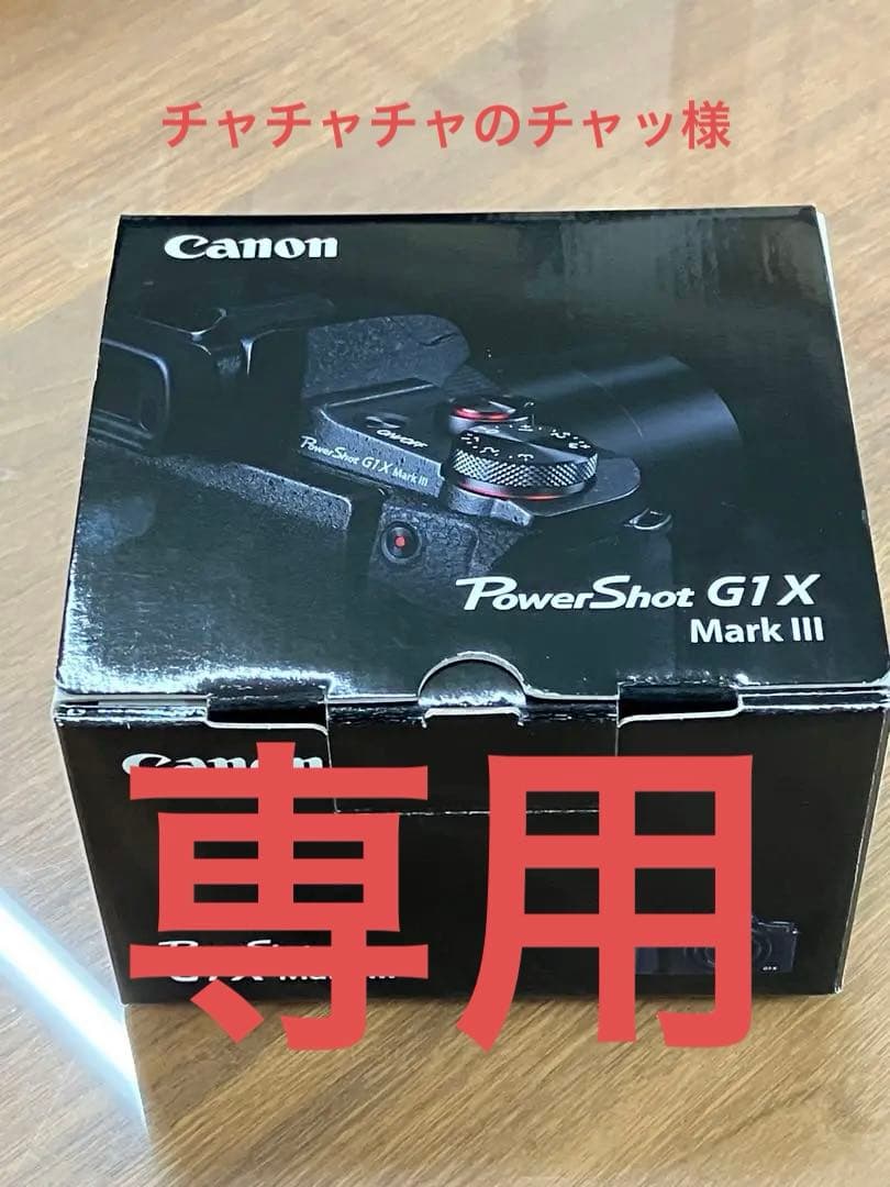 『専用』Canon PowerShot G1 X Mark III 本体と付属品