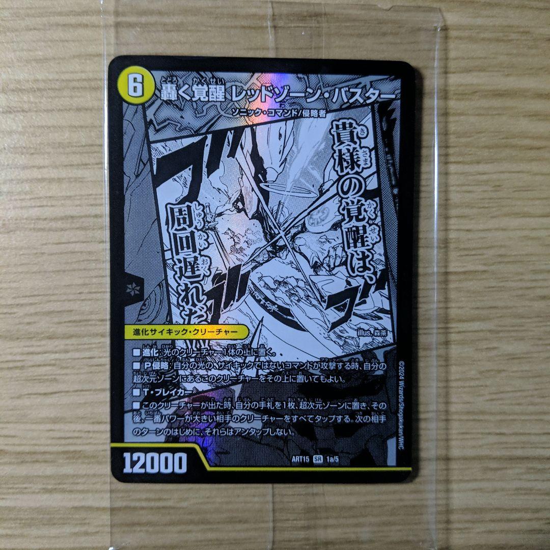 轟く覚醒レッドゾーンバスター/蒼き覚醒ドギラゴンX　神アート