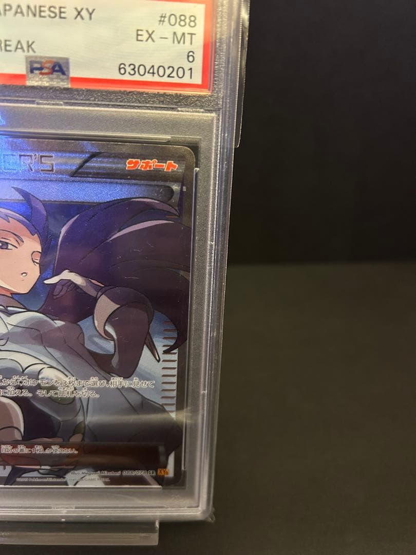 ポケモンカード　ナギ SR 084/078PSA6 XY6 エメラルドブレイク