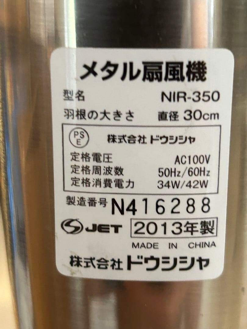 ドウシシャ　メタル扇風機NIR-350 2013年製　レトロ アンティーク