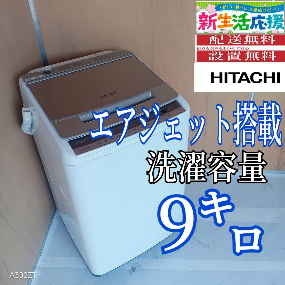 H15B9 送料設置無料 日立洗濯機　容量 9㌔ 　エアジェット搭載