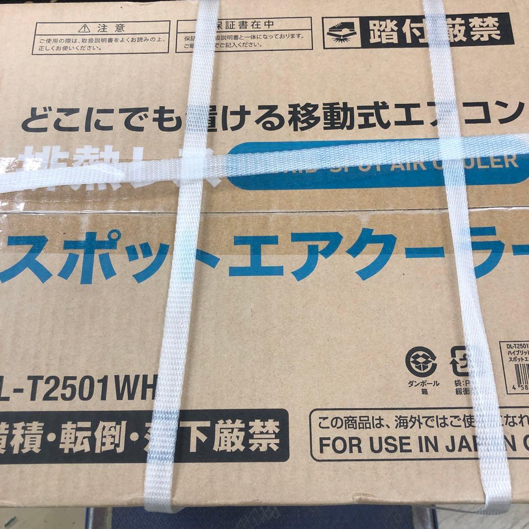 スポットクーラー　DT-T2501 未使用