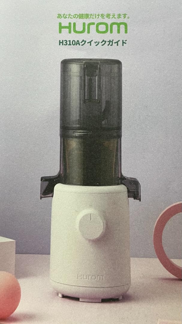 「ヒューロム」コールドプレスジューサー