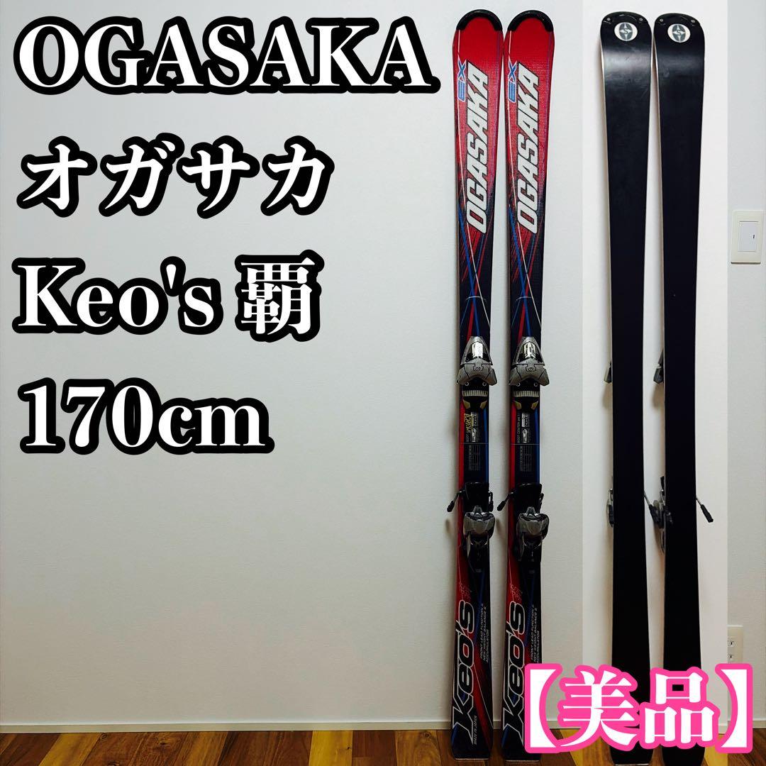 【美品】OGASAKA オガサカ Keo's 覇 スキー板 170cm