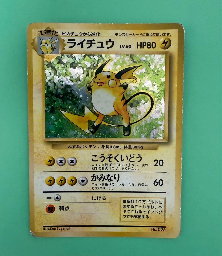 ポケカ　旧裏　マークなし　ライチュウ 第1弾拡張パック 旧裏 初版