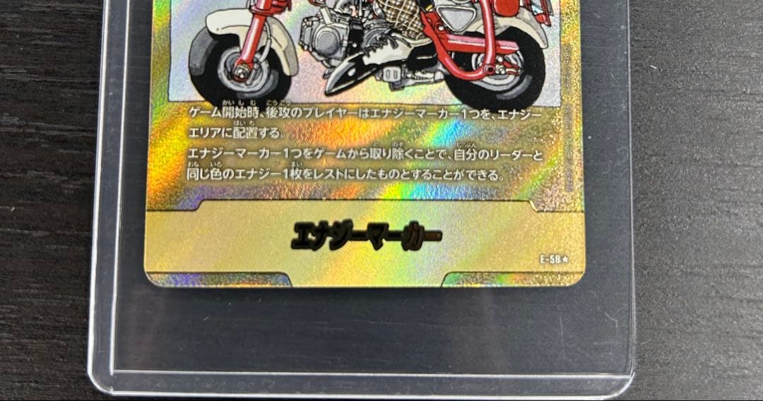 ドラゴンボールフュージョンワールド マンガブースター　エナジーマーカーE-58⭐︎