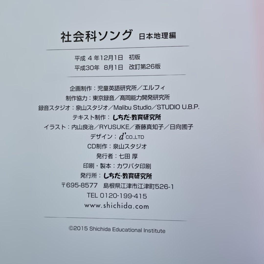七田式社会科・理科ソング 4冊セット　CDつき