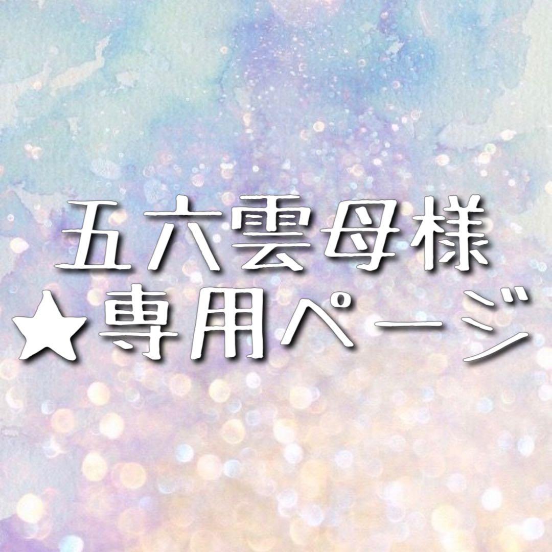 ★ 五六雲母様 ★