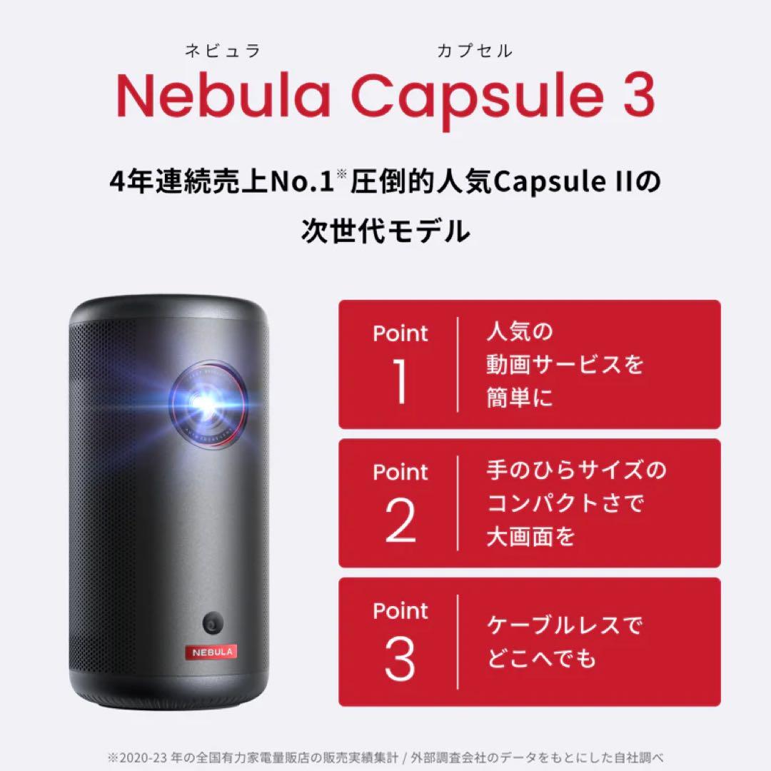 Anker NEBULA Capsule 3 プロジェクター