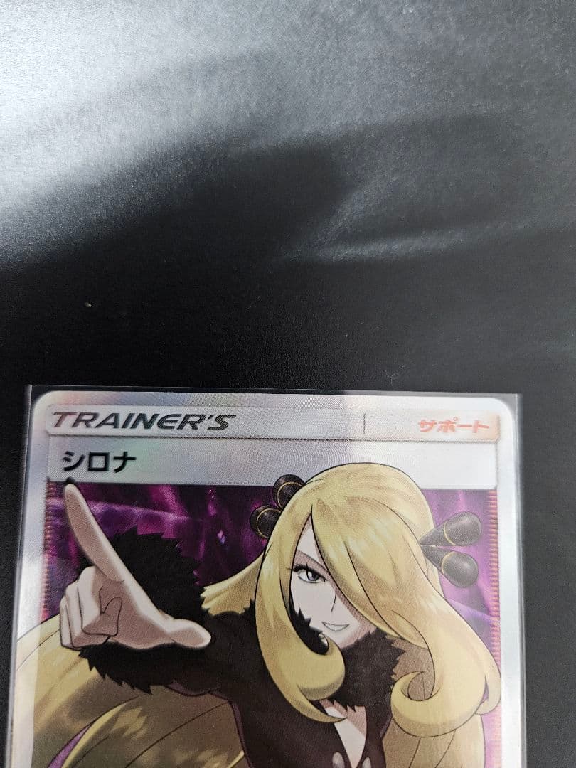 シロナ SR SM5M ウルトラムーン 070/066