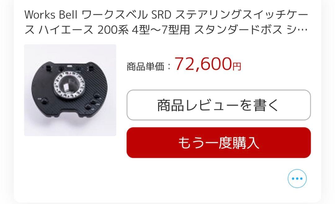 Works Bell SRD Kit スイッチ　ハイエース用