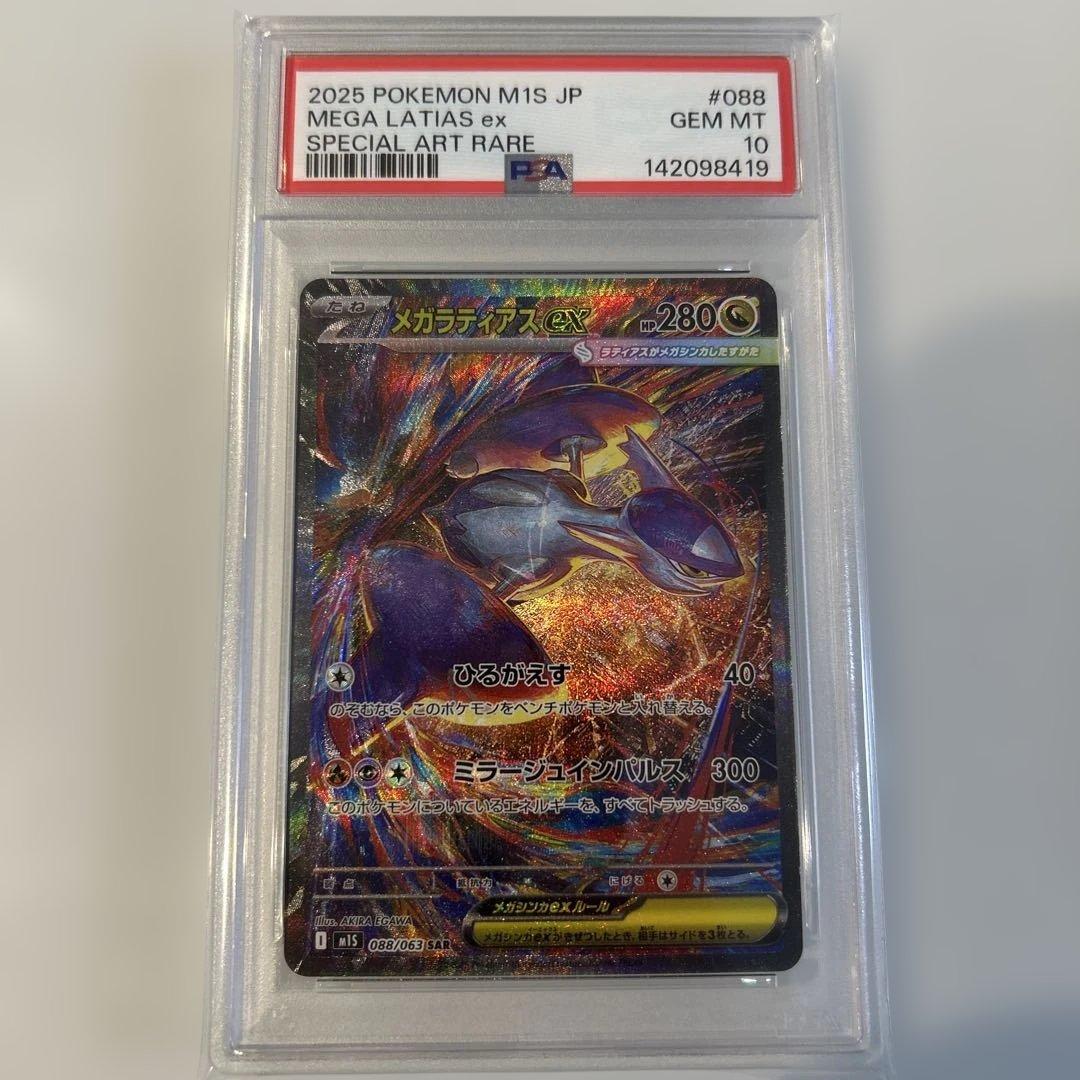 2025 ポケモン M1S JP メガラティアス ex PSA 10