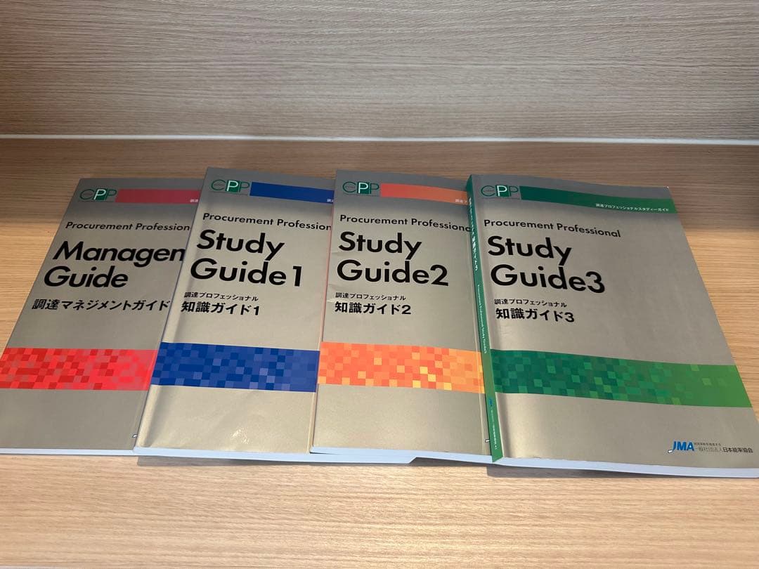 調達プロフェッショナル Study Guide 4冊セット
