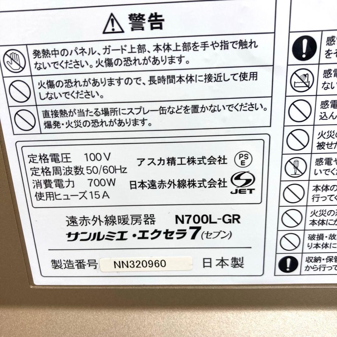 B413-48 サンルミエ エクセラ7 N700L-GR 遠赤外線暖房器