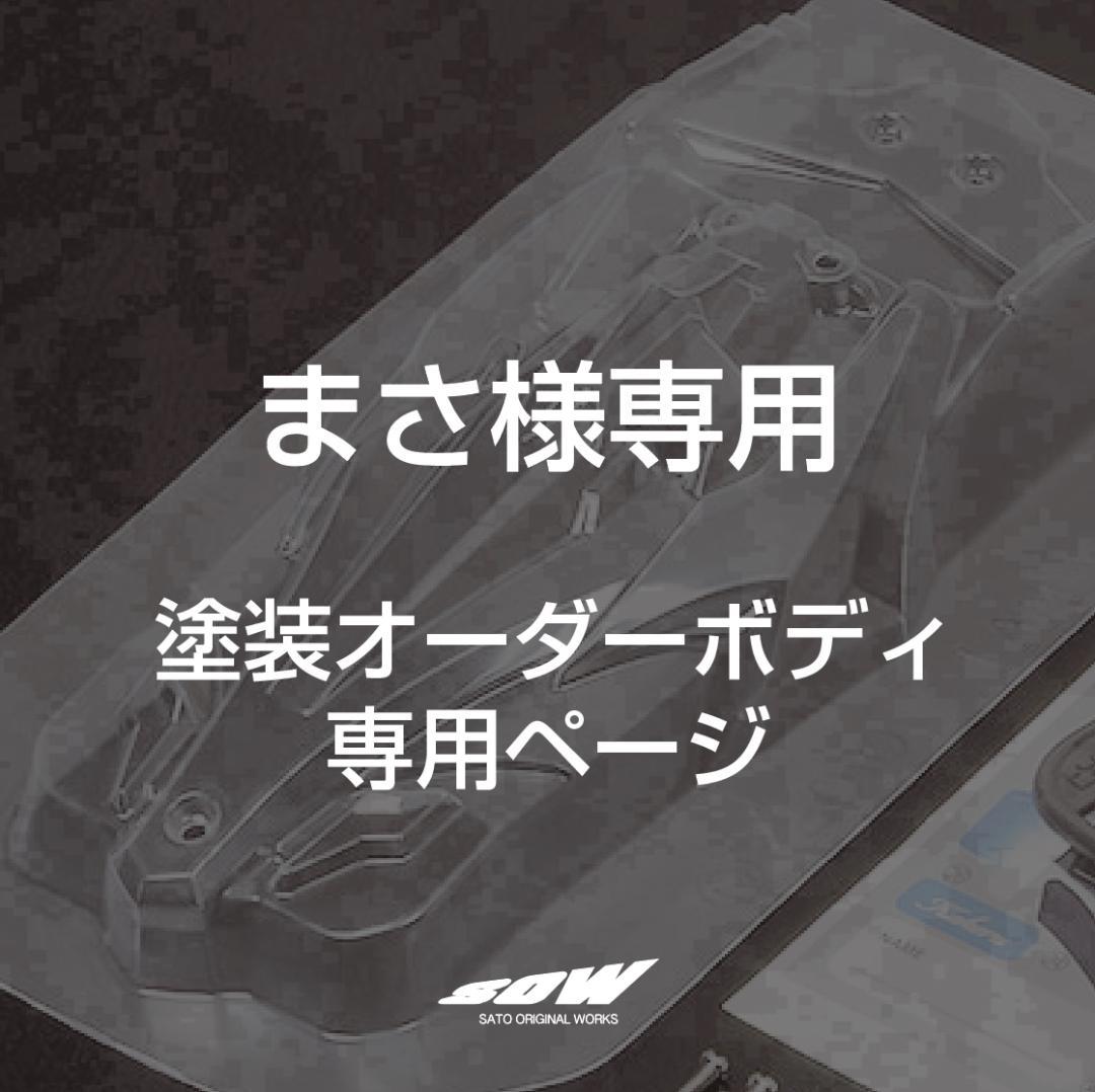まさ　塗装オーダーページ　ミニ四駆